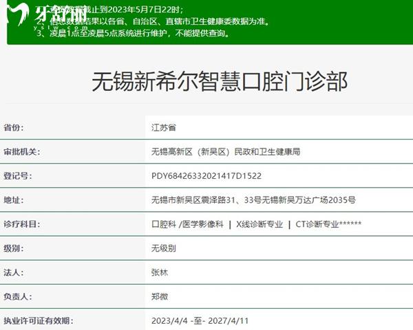 無錫新希爾智慧口腔門診部資質(zhì)