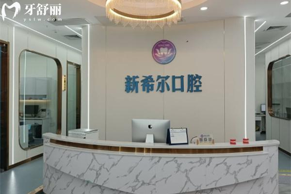 無錫新希爾口腔前臺