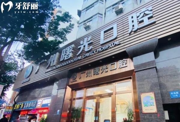 廣州曙光口腔醫(yī)院正畸費(fèi)用多少錢