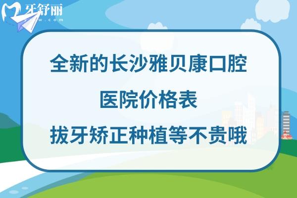 長沙雅貝康口腔收費標(biāo)準(zhǔn)