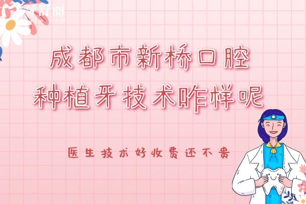 成都市新橋口腔種植牙技術(shù)咋樣呢？醫(yī)生技術(shù)好收費(fèi)還不貴