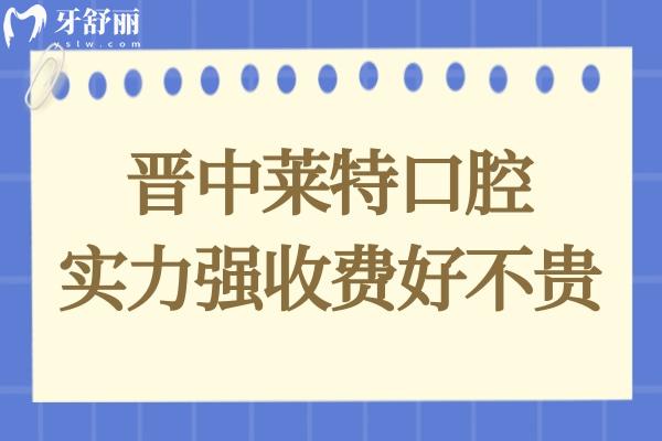 晉中榆次萊特口腔不僅資質(zhì)正規(guī),并且技術(shù)實(shí)力強(qiáng)收費(fèi)還便宜