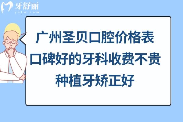 廣州圣貝口牙科價格表