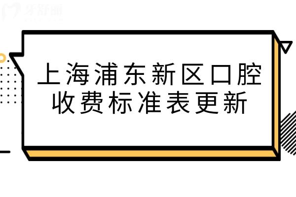 上海浦東新區(qū)口腔收費標準表更新,牙科常見項目報價不花冤枉錢