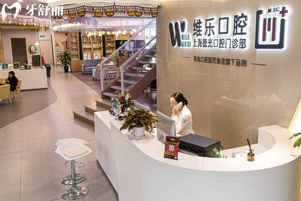 上海維樂(lè)德光口腔門診部一樓大廳