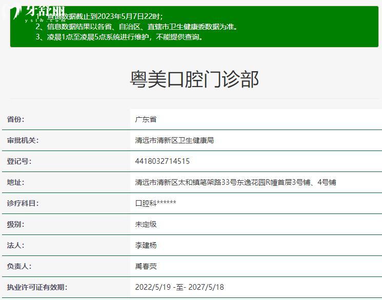 清遠(yuǎn)粵美口腔衛(wèi)健委信息