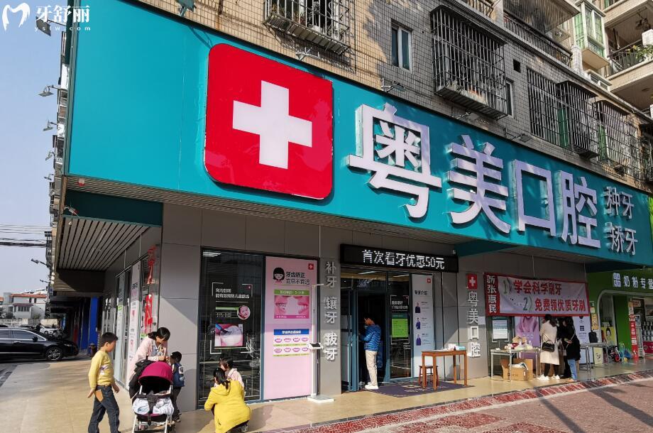 清遠(yuǎn)粵美口腔