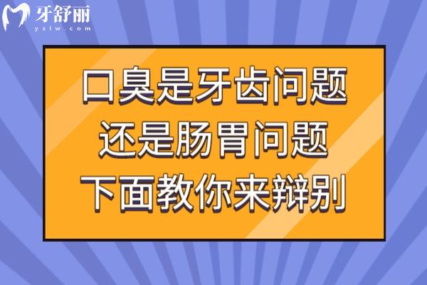 口臭