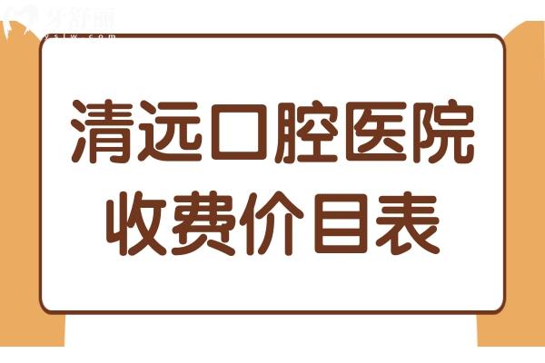 清遠(yuǎn)口腔醫(yī)院收費(fèi)價(jià)目表