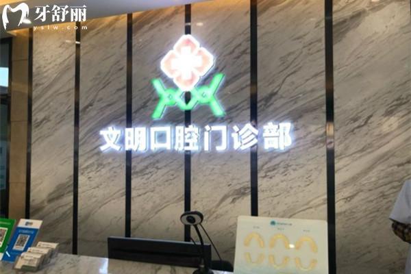 江西景德鎮(zhèn)文明口腔前臺