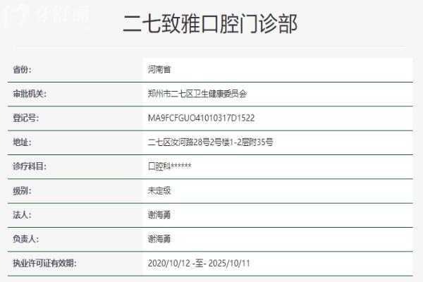 鄭州二七致雅口腔門診部資質
