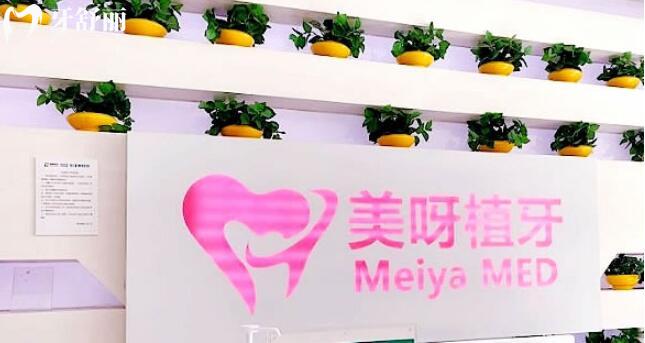 常州美呀植聯(lián)口腔門(mén)診部
