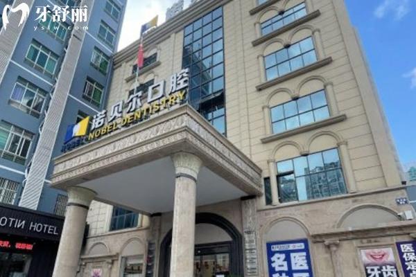 南寧諾貝爾口腔醫(yī)院正規(guī)靠譜嗎
