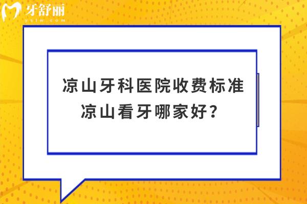 涼山牙科醫(yī)院收費標(biāo)準(zhǔn)