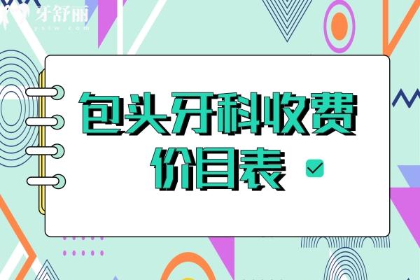 包頭牙科收費(fèi)價(jià)目表  