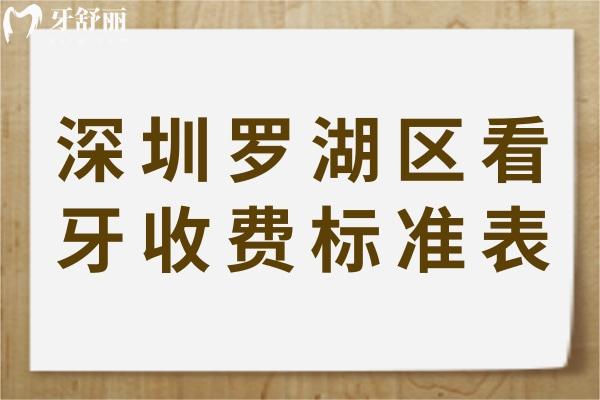 深圳羅湖區(qū)看牙收費(fèi)標(biāo)準(zhǔn)表