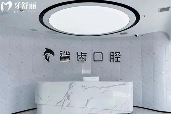 霸州鯊齒口腔前臺