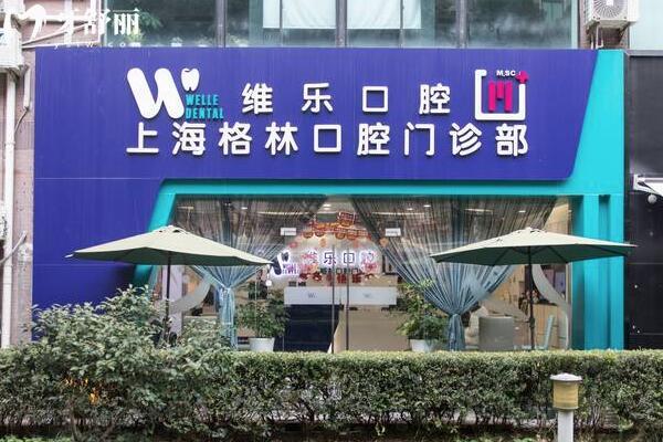 上海格林口腔門(mén)診部外景圖