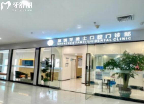 深圳牙美士口腔門診部