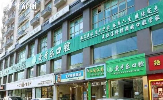 深圳愛牙樂口腔門診部