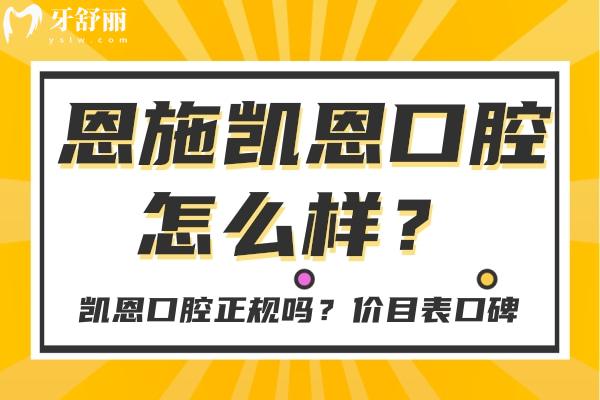 恩施凱恩口腔怎么樣