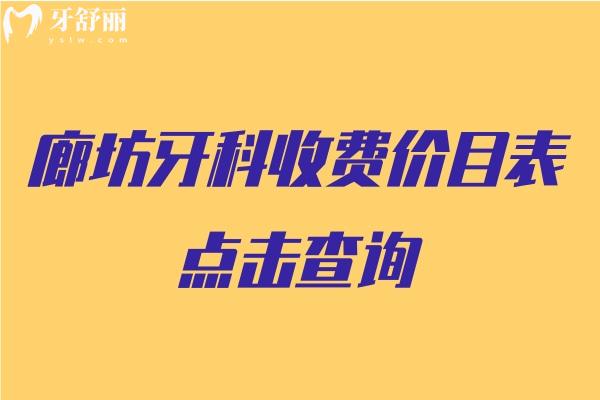 廊坊牙科收費(fèi)價(jià)目表