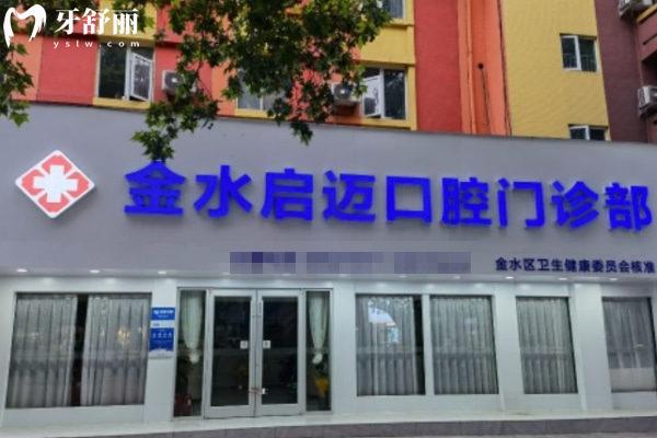 鄭州金水啟邁口腔門(mén)診部