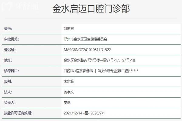 鄭州金水啟邁口腔門(mén)診部資質(zhì)