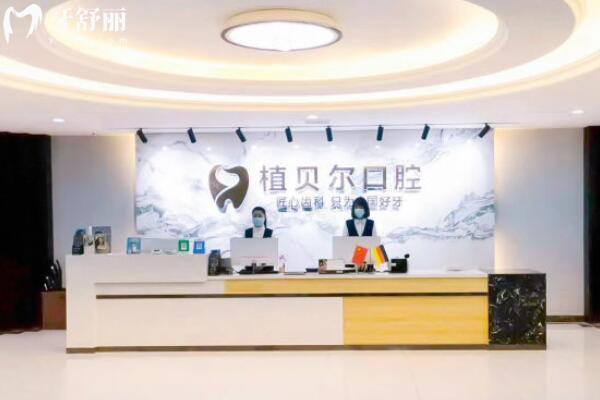 孝感植貝爾口腔怎么樣