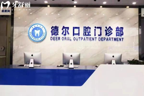 石家莊德爾口腔門診部前臺