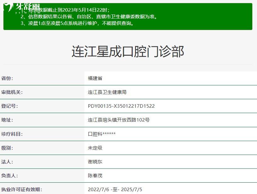 福州連江星成口腔門診部正規(guī)資質(zhì)信息