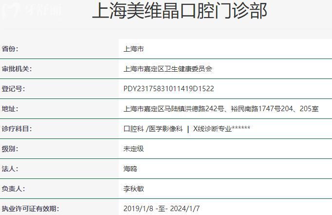 上海維樂(lè)?美維晶口腔門診部資質(zhì)