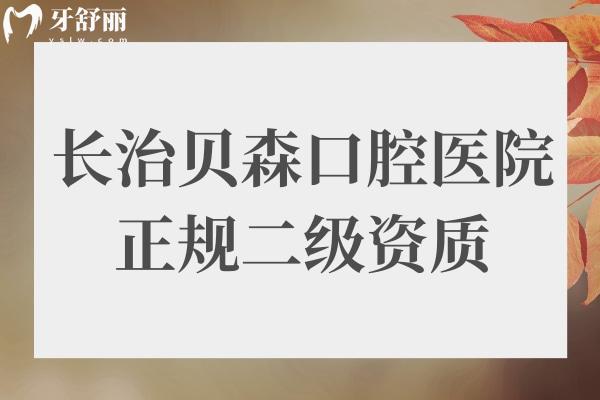 長治貝森口腔醫(yī)院好不好?二級醫(yī)院口碑好收費還實惠