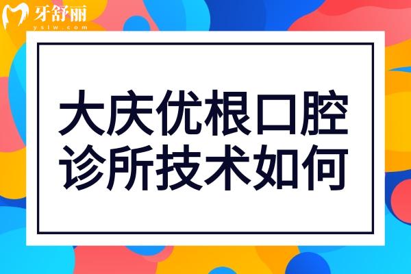 大慶優(yōu)根口腔診所技術(shù)如何?戳患者真實(shí)評(píng)價(jià)和醫(yī)生介紹便知
