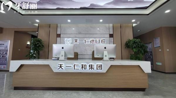 青島天一仁德口腔診所前臺(tái)