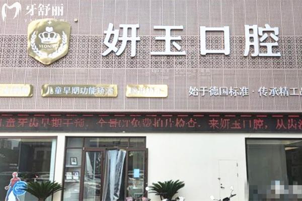 煙臺(tái)妍玉口腔門頭
