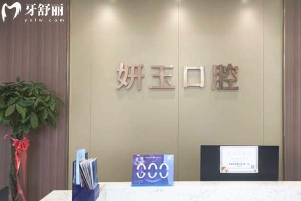煙臺(tái)妍玉口腔前臺(tái)