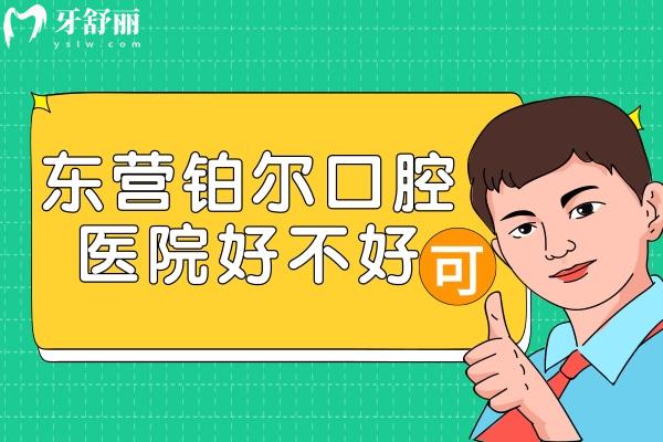 東營(yíng)鉑爾口腔醫(yī)院好不好
