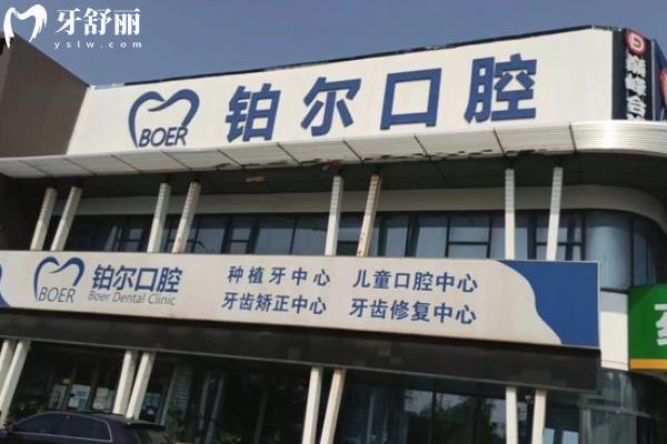 東營(yíng)鉑爾口腔