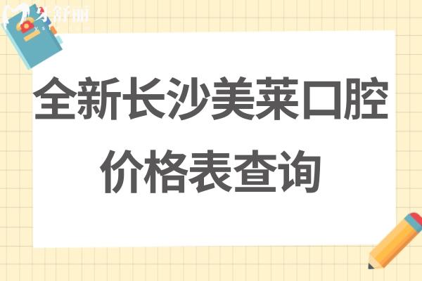 長(zhǎng)沙美萊口腔醫(yī)院收費(fèi)標(biāo)準(zhǔn)不貴不高