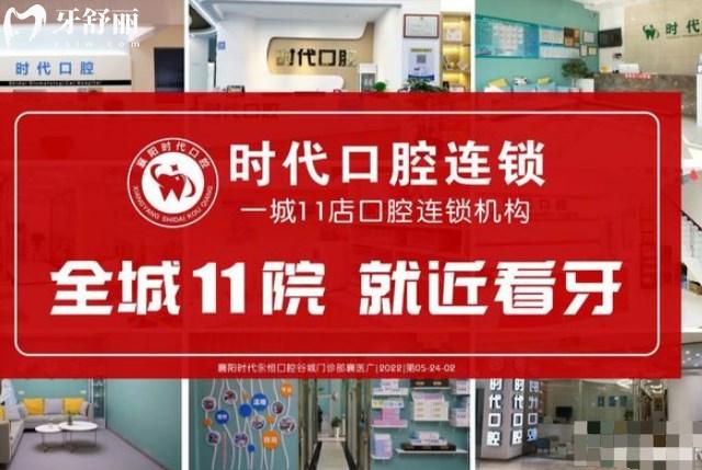 襄陽時代永恒口腔有幾家