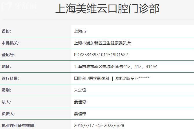 上海美維云口腔門診部資質(zhì)