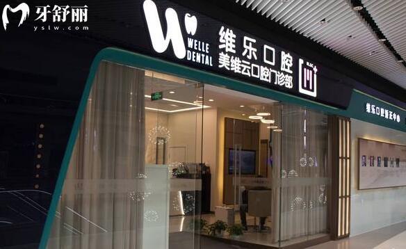 上海美維云口腔門診部外景圖