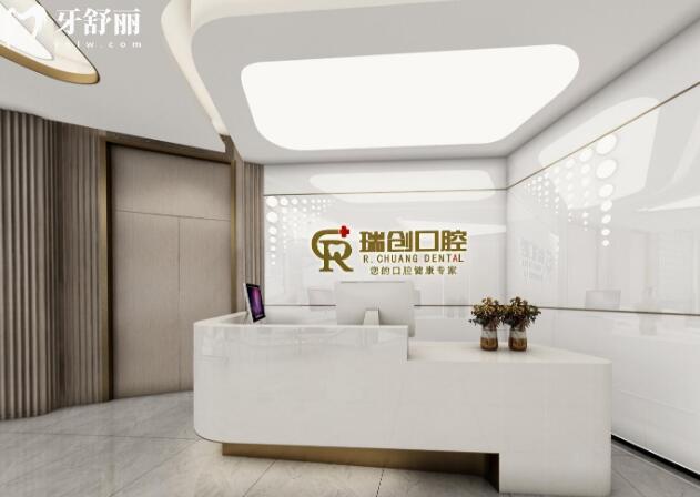 杭州瑞創(chuàng)口腔前臺