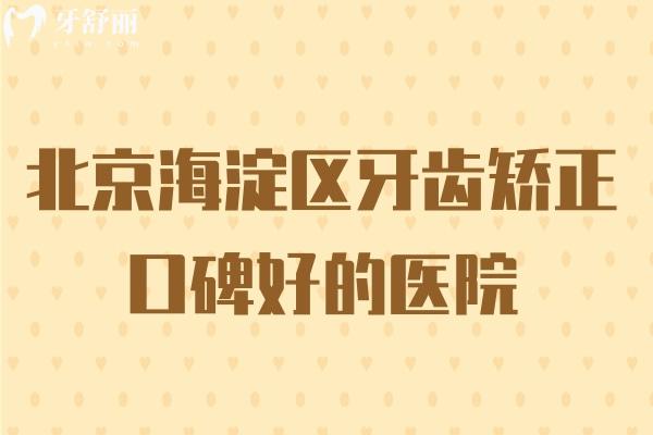 北京海淀區(qū)牙齒矯正口碑好的醫(yī)院