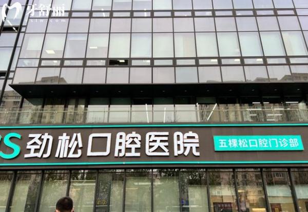 北京勁松口腔門(mén)頭