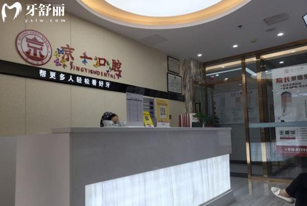 北京京一口腔前臺(tái)