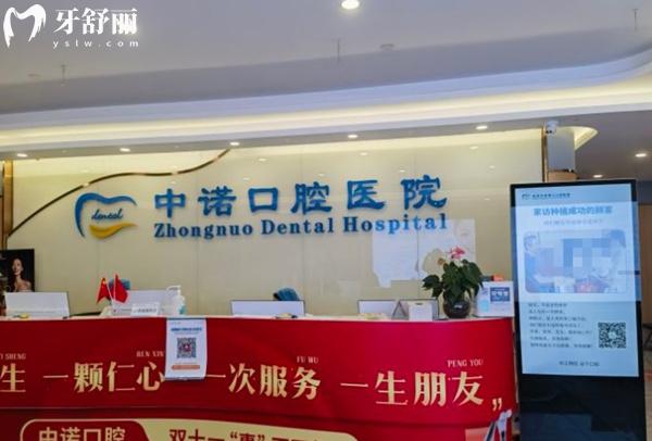 北京中諾口腔前臺(tái)