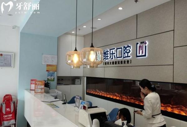 北京維樂(lè)口腔前臺(tái)