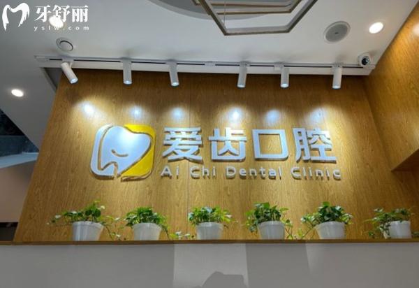 北京愛(ài)齒口腔前臺(tái)